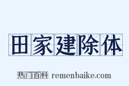 田家建除体是什么意思的图片
